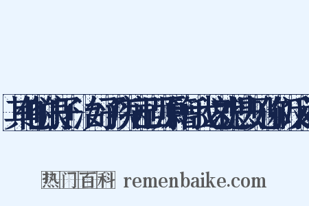 其他的浪子+治好了疾病已回原籍+我这就想去见你们反义词是什么意思的图片